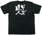 商売繁盛Tシャツ「ビールの達人」黒 5.6oz