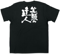 商売繁盛Tシャツ「笑顔の達人」黒 5.6oz
