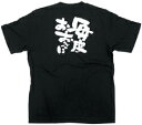 商売繁盛Tシャツ「毎度おおきに」黒 5.6oz