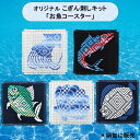 オリジナルこぎん刺しキット「お魚コースター」シリーズお魚 コースター イカ ホタテ マグロ ヒラメ サーモン 刺繍キット 初心者 かわいい 手作りキット こぎん...
