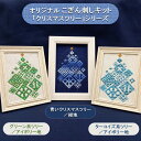 オリジナルこぎん刺しキット「クリスマスツリー」シリーズ 約11.5cm x 約15.3cm ハガキサイズ額 図案 こぎん 刺し子 クリスマス ディスプレイ クリスマス飾り クリスマスツリー 雪景色 グラデーション シルバー 初心者 手芸キット 趣味 手作り 手芸 ナンデモヤ 青森