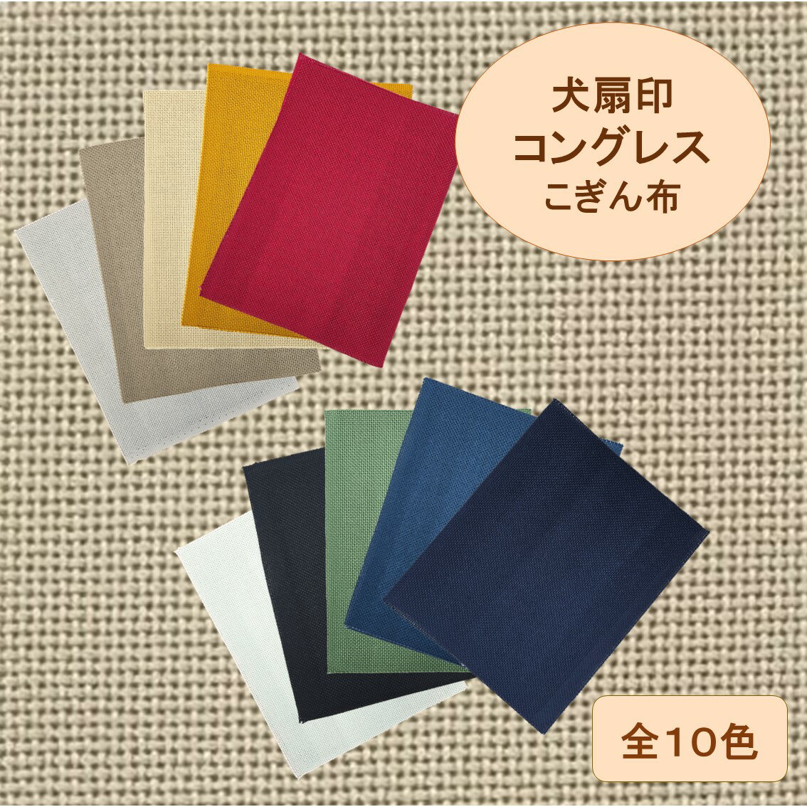 <10cm単位販売>犬扇印 コングレス こぎん布 No.5000 刺しゅう布 刺し子 刺繍生地 手芸布 こぎん刺し ハンドメイド クロスステッチ 刺繍 布 生地 コットン生地 手芸用品 ハーダンガー刺子生地 綿 コースター カットワーク 菱刺し 手作り 手芸 ナンデモヤ 青森