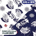 ねぶた柄生地 白地 / 紺地綿100％ オリジナル 生地 布地 布 ねぶた 祭り グッズ 和柄 薄い 柔らかい tシャツ エプロン マスク 浴衣 エプロン生地 綿100 通気性 綿生地 手ぬぐい ホワイト ネイビー 衣装 手芸材料 ハンドメイド 材料 手作り 手芸 ナンデモヤ 青森