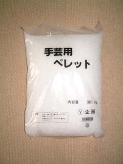 手芸用ペレット　1kg