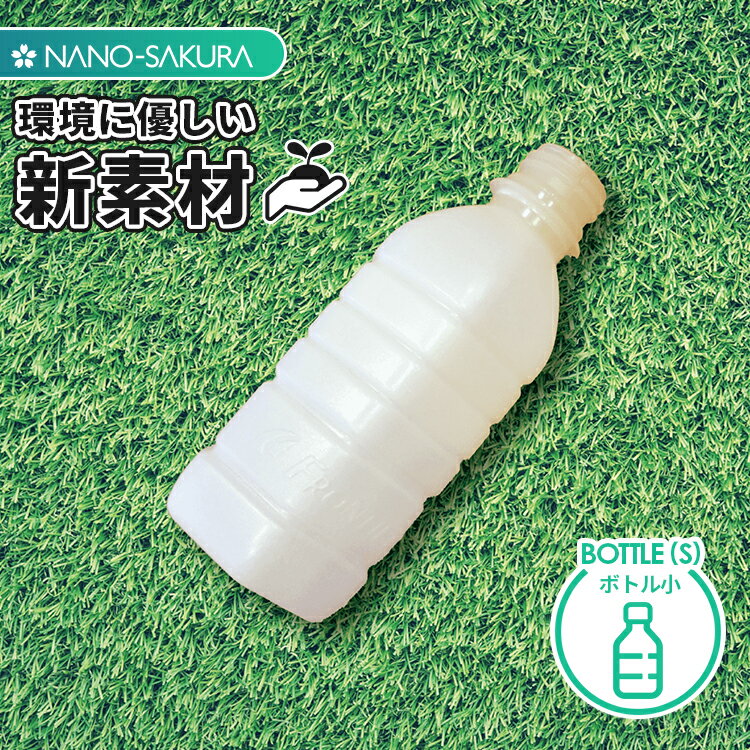 ボトル 250ml プラスチック 日本製 NANO-SAKURA バイオマス 天然