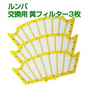 ルンバ対応のフィルター3枚セット!互換品【メール便送料無料】 ギフトにも プレゼント