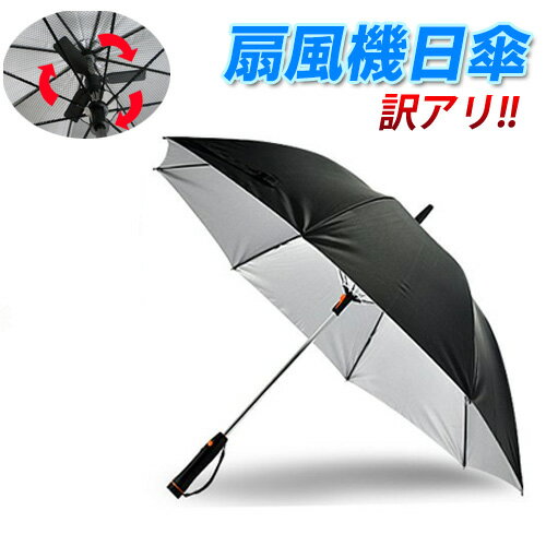 【訳アリ＝送風ファンなどのジャンク品】 扇風機日傘【正規品】【晴雨兼用傘】【選べる3サイズ】UVカット 100% 遮光/雨傘/日傘 ギフトにも プレゼント