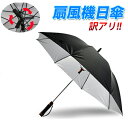 【訳アリ＝送風ファンなどのジャンク品】 扇風機日傘【正規品】【晴雨兼用傘】【選べる3サイズ】UVカット 100% 遮光/雨傘/日傘 ギフトにも