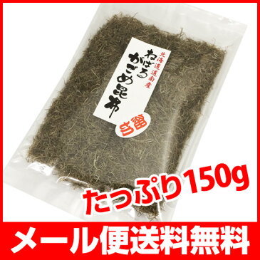 ガゴメ昆布150g 函館産 がごめ昆布【細切り・きざみ】がごめこんぶ 国内産 【ネバネバ昆布　納豆昆布】【メール便送料無料】【フコイダンが沢山！】】【楽ギフ_包装】