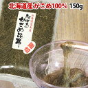 ガゴメ昆布150g 函館産 がごめ昆布【細切り・きざみ】がご