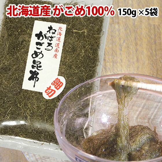 【クーポンで最大500円オフ】ガゴメ昆布150g×5袋 お徳用 函館産 がごめ昆布【細切り・きざみ】がごめこんぶ 国内産 …