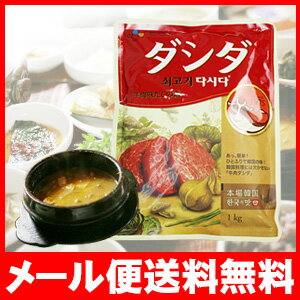 牛肉 ダシダ1kg プゴク用(干しだら/干しダラ・鱈スープ）韓国調味料【メール便送料無料】