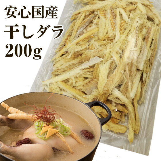 【国産】干しだら 味付けなし 200g ほしだら 鱈 干物 国内産100% 干しダラ 干したら 韓国プゴク スープ 犬・猫 おやつ 歯磨き ジャーキーにも【メール便送料無料】 プレゼント