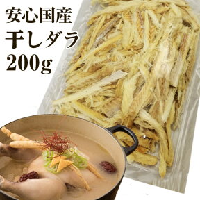 【クーポンで最大500円オフ】【国産】干しだら（味付けなし）200g ほしだら 鱈 干物 国内産100% 干しダラ 干したら 韓国プゴク スープ 犬・猫 おやつ,歯磨き,ジャーキーにも【メール便送料無料】 母の日 プレゼント