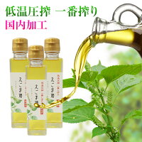 えごま油 無添加 低温圧搾 一番搾り 健康油 1本140g×3本 えごまオイル えごまあぶら 国内加工 α-リノレン酸(オメガ3系脂肪酸)お中元 ギフト