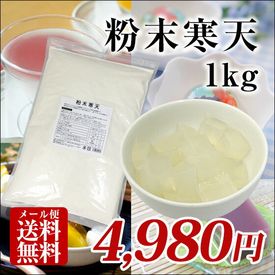 国産 粉末寒天（粉寒天）1kg 無漂白 寒天粉 チャック付き袋 長野県産 食物繊維 ダイエット カロリーゼロ【メール便送料無料】