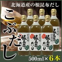 【うま味UP新商品】根昆布だし ねこぶだし 500ml×6本セット こぶだし 日高昆布 だし ...