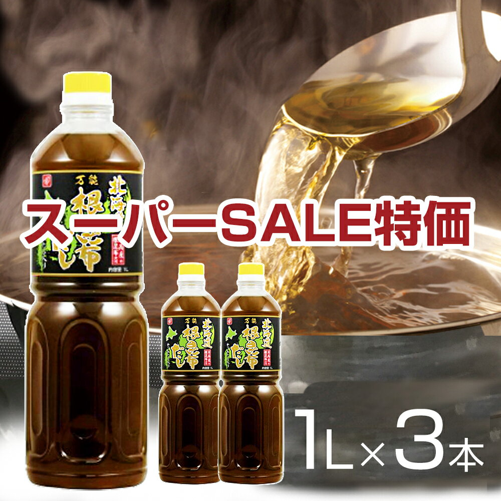 【SSセール特価も！詳細はセール会場】【送料無料】根昆布だし ねこぶだし 1L×3本セット ねこんぶ だし..