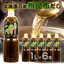 【クーポンで500円オフ】【送料無料】根昆布だし ねこぶだし 1L×6本セット ねこんぶ だし こぶだし 北海道万能根昆布だし 日高昆布 だし 出汁 根こぶ 北海道日高昆布の根昆布を使用! ギフトにも プレゼント