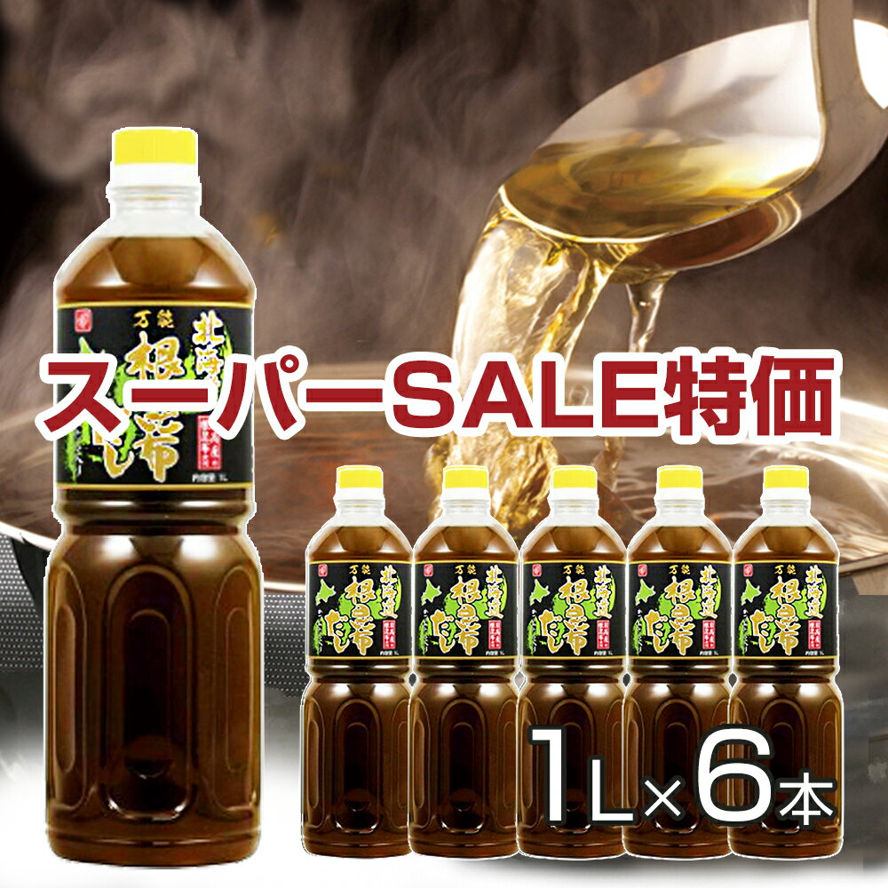 【SSセール特価も！詳細はセール会場】【送料無料】根昆布だし ねこぶだし 1L×6本セット ねこんぶ だし..