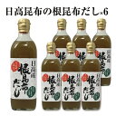 【うま味UP新商品】根昆布だし ねこぶだし 500ml×6本...
