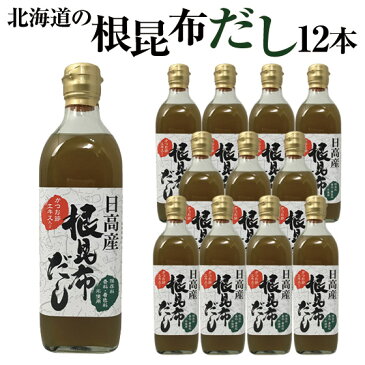 【送料無料】【うま味UP新商品】根昆布だし ねこぶだし 500ml×12本セット ねこぶ こぶだし 根こぶ ねこんぶ ダシ 出汁 北海道日高昆布の根昆布を使用!