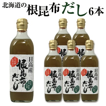 【うま味UP新商品】根昆布だし ねこぶだし 500ml×6本セット こぶだし 日高昆布 だし 出汁 根こぶ ねこんぶ 北海道日高昆布の根昆布を使用!