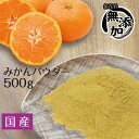国産100% みかんの皮 温州みかん 陳皮 ちんぴ 粉末500g チンピ パウダー 食用 入浴剤としてもOK【メール便送料無料】 ギフトにも 母の日 プレゼント