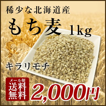 もち麦キラリモチ1kg【メール便送料無料】