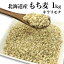 【新麦】国産 もち麦 1kg 希少な北海道産キラリモチ 100% 雑穀米に 食物繊維 食品 モチムギ 1キロ 無添加【メール便送料無料】