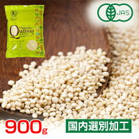 キヌア オーガニック 有機JAS認証 オーガニックキヌア 900g (1kg-100g) キノア 良...