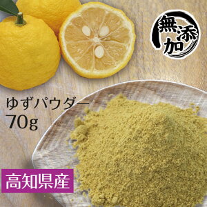 国産 高知県産 ゆずパウダー70g ゆず 粉末 柚子 皮 陳皮 【メール便送料無料】