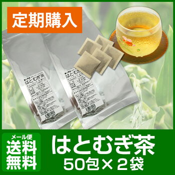 【定期購入】はとむぎ茶50包×2袋