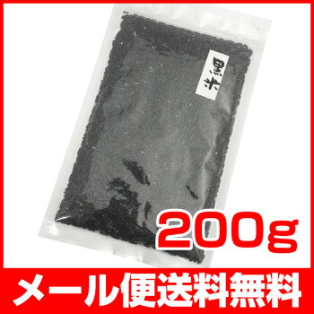 黒米200g【メール便送料無料】