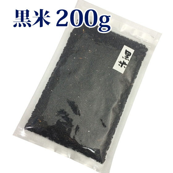 黒米 200g 愛媛県産 黒糯米長粒 くろまい（もち）国産 