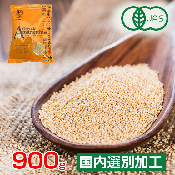 アマランサス オーガニック 有機JAS認証 オーガニックアマランサス 900g (1kg-100g) ...