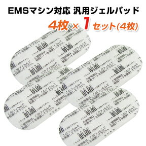 【動作保証付】交換シート EMSマシン汎用パッド 交換ジェルパッド社外品1セット（4枚）対応機種（シックスパッド、アブズフィット、SIXPAD Abs Fit、アブトロニックX2、スリムデボーテ、EMSエクサパッド）ジェルシート【メール便送料無料】 ギフトにも 母の日 プレゼント