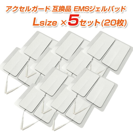 アクセルガード Lサイズ互換品 4枚×5セット（20枚）【パーフェクト4000／EMSパッド／粘着パッド／パット／トレリート／TORAY PT3／シェイプビート】 メール便送料無料 ギフトにも プレゼント