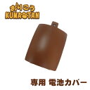 おりこうくまたん 電池カバー おりこうクマタン おりこうKUMA-TAN 部品 パーツ ねじ ネジ 【メール便送料無料】読み聞かせクマ