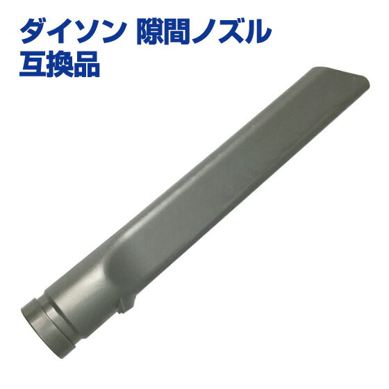 【クーポンで最大500円オフ】Dyson ダイソン 隙間ノズル 互換品 コードレス掃除機用 Dyson Crevice tool【DC16 DC31 DC34 DC35 DC44 DC45 DC61 DC62 DC74 V6対応】【メール便送料無料】 ギフトにも プレゼント