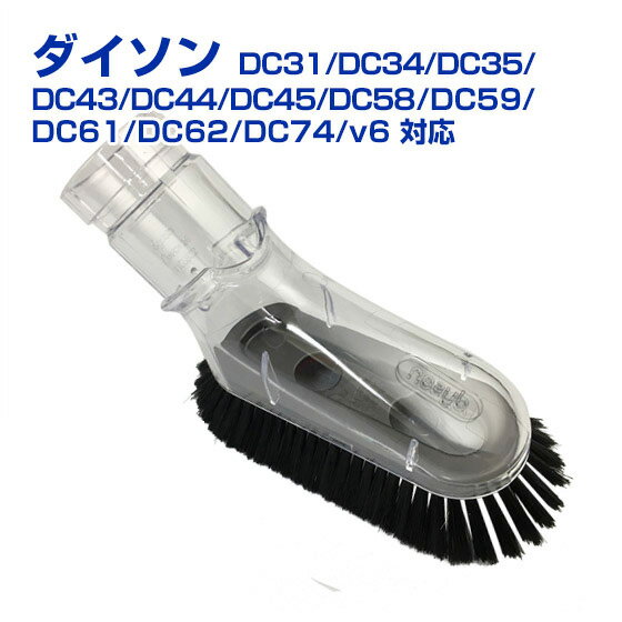 ダイソン Dyson 純正品 ソフトブラシ Soft dusting brush 正規品 DC31/ ...