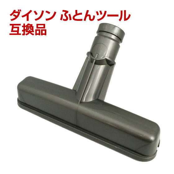 【クーポンで最大400円オフ】Dyson ダイソン フトンツール ノズル　ふとんツール 布団ツール 互換品 コードレス掃除機用【送料無料】【V6,DC74 DC62 DC61 DC59 DC44 DC45 DC31 DC34 DC35対応】