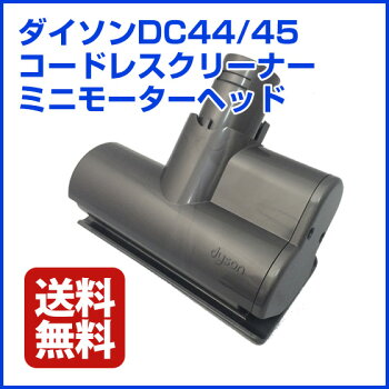 【送料無料】ダイソンDC43/44/45用パーツミニモーターヘッド米国正規品