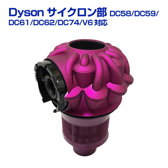 ダイソン Dyson 純正品 サイクロン パーツ Cyclone assembly 正規品 DC58/DC59/DC61/DC62/DC74/V6 対応【送料無料】部品 パーツ