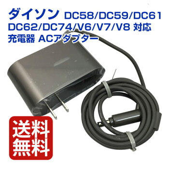 ダイソンDyson国内純正品充電器PSEACアダプター日本正規品DC58/DC59/DC61/DC62/DC74/V6対応【メール便送料無料】