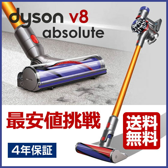 Dyson V8 ダイソン absolute 最上位機種【4年保証】【送料無料】新品 楽天最安...