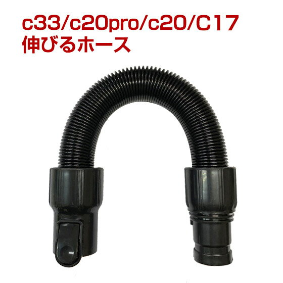 orage C33 / orage V / c20　c20pro / Dibea c17 専用 伸びるホース（本体別売） ギフトにも プレゼント