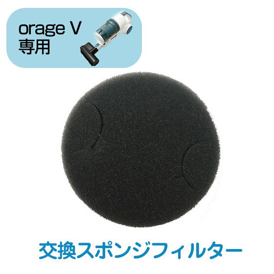 orage V（オラージュV）専用 スポンジフィルター【メール便送料無料】 ギフトにも プレゼント