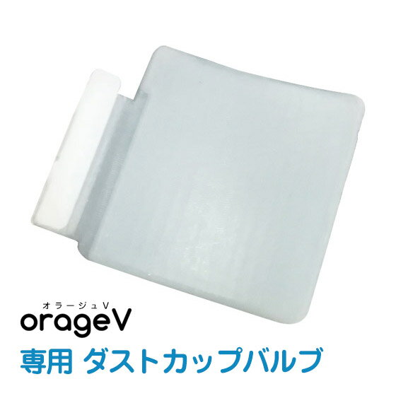 orage V（オラージュV）専用 ダストカップバルブ 弁（本体別売）【メール便送料無料】 ギフトにも プレゼント
