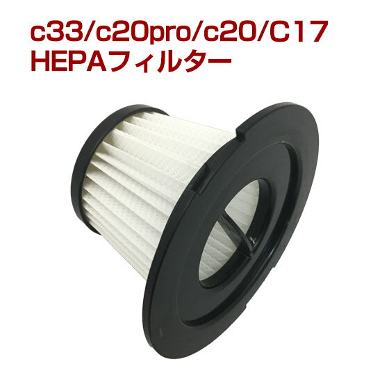 orage C33 / orage C20 c20pro/ Dibea C17 専用 HEPAフィルター 交換用 プレフィルター付き ギフトにも プレゼント